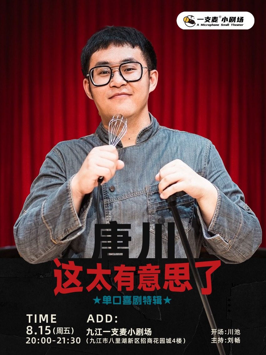 一支麦脱口秀 |九江招商花园城8月15日唐川《这太有意思了》专场脱口秀