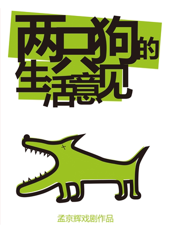 杭州孟京辉经典戏剧作品《两只狗的生活意见》