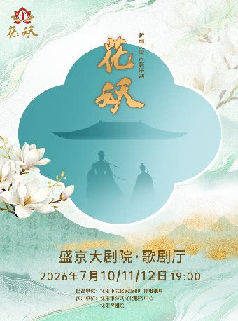 新编大型古装评剧《花妖》