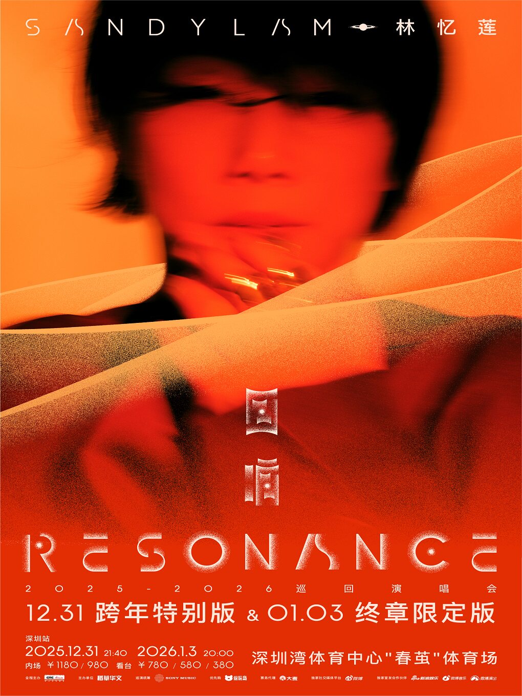 林忆莲《回响 Resonance》 2025-2026 巡回演唱会跨年&终章-深圳站