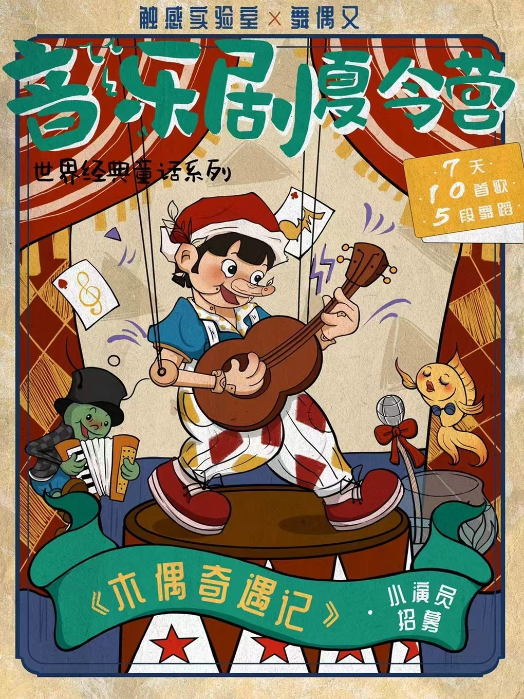 热门活动-【北京】音乐剧《木偶奇遇记》夏令营 | 开营啦！