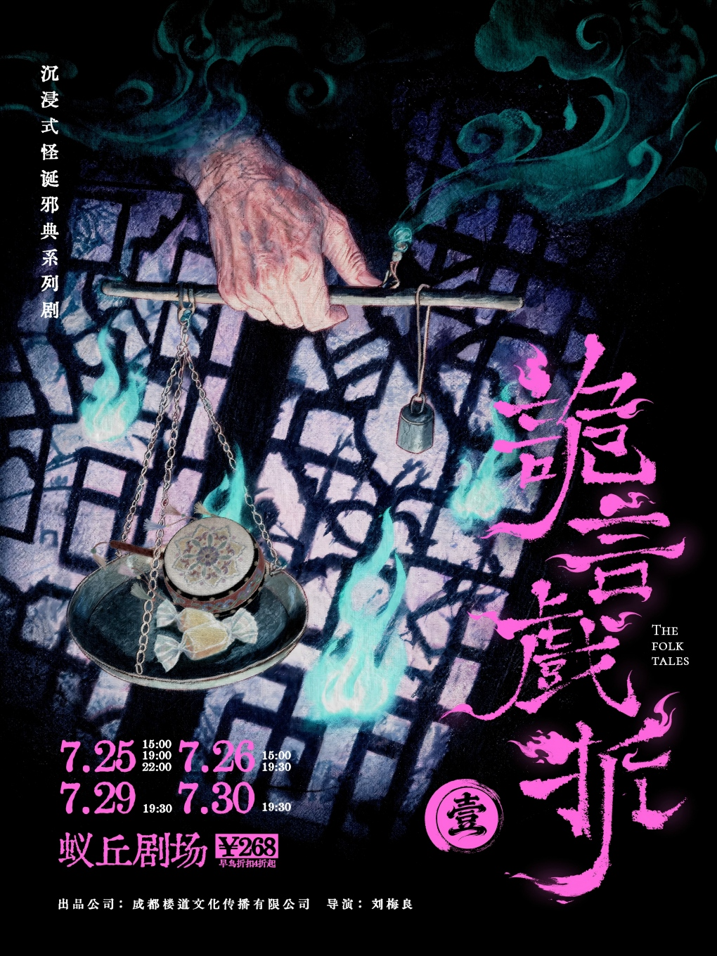 热门活动-【成都】沉浸式怪诞邪典系列剧《诡言戏折》壹