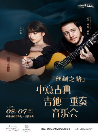 热门活动-【成都】【丝绸之路】中意古典吉他二重奏音乐会