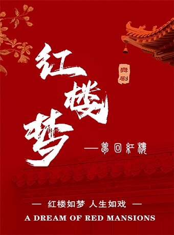 大型中式美学舞台剧红楼梦-《梦回红楼》朔州站