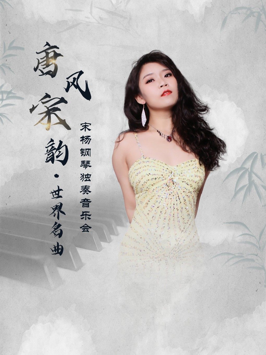 东方唐风宋韵·世界名曲 宋杨钢琴独奏音乐会