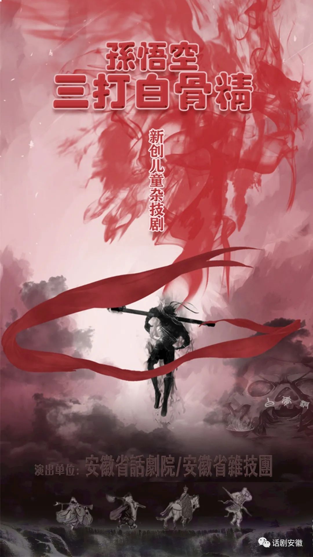 新创儿童杂技剧《孙悟空三大白骨精》
