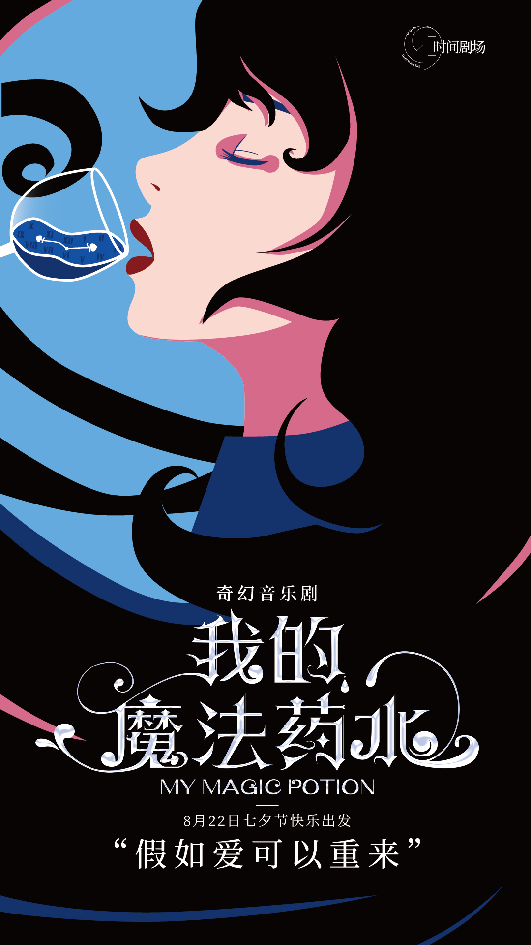 音樂劇《我的魔法藥水》北京站