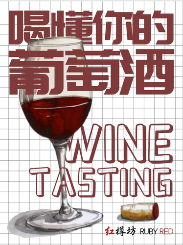 8.8《喝懂你的葡萄酒》| 葡萄酒品鉴初体验