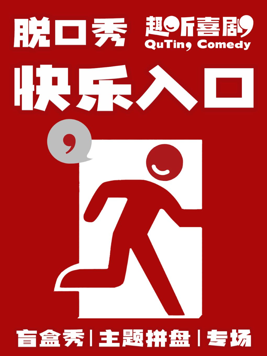 【北京】趣听喜剧x朝阳望京｜爆笑脱口秀｜全国知名大咖演员