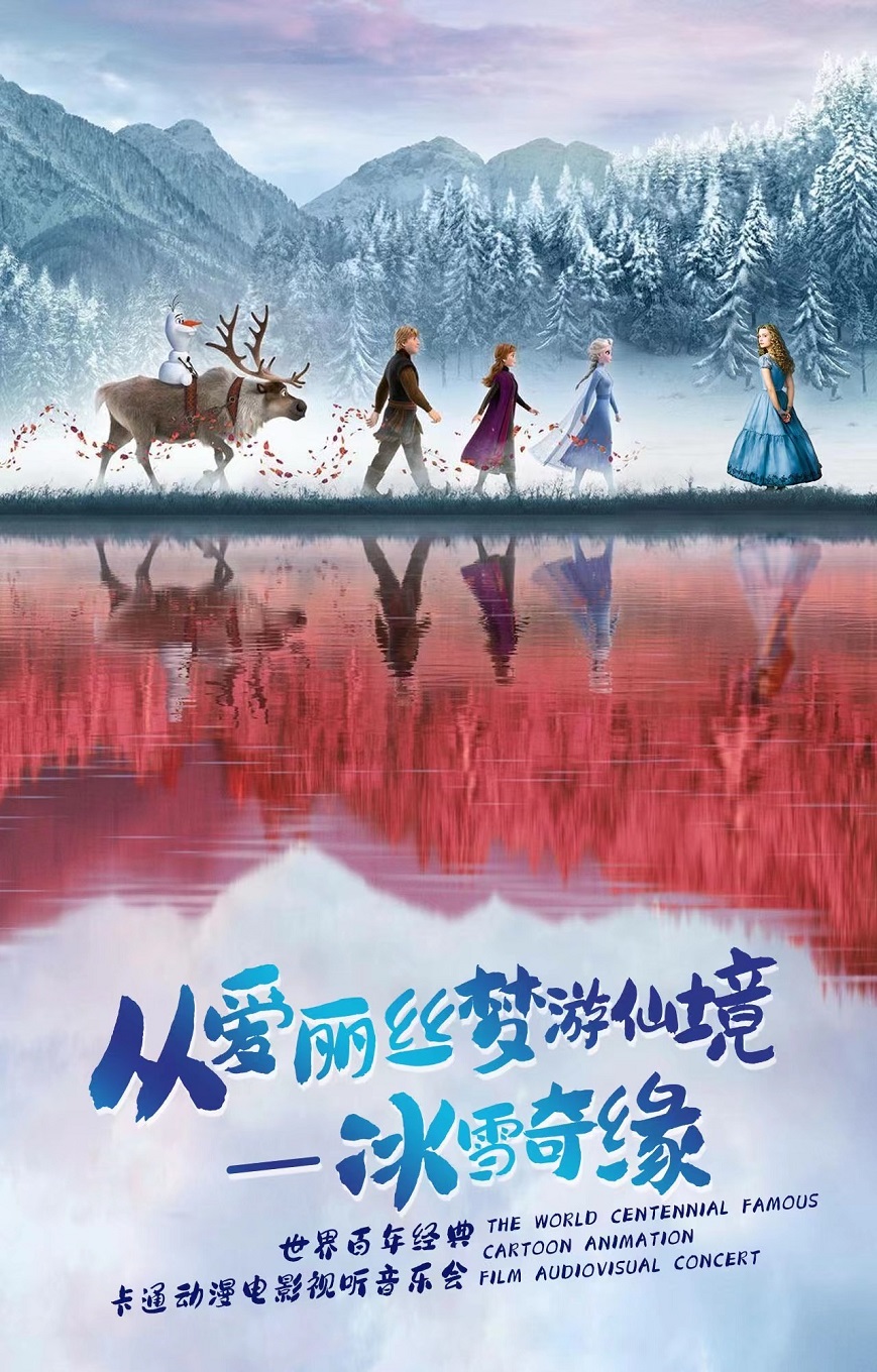 西安《從愛麗絲夢游仙境--冰雪奇緣》動漫電影視聽音樂會