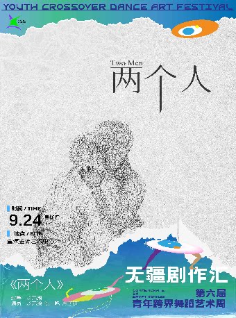 【重庆】第六届青年跨界舞蹈艺术周-《两个人》