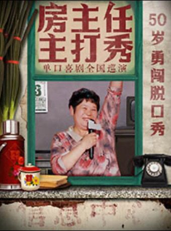 1221《房主任主打秀》全国巡演@长沙站