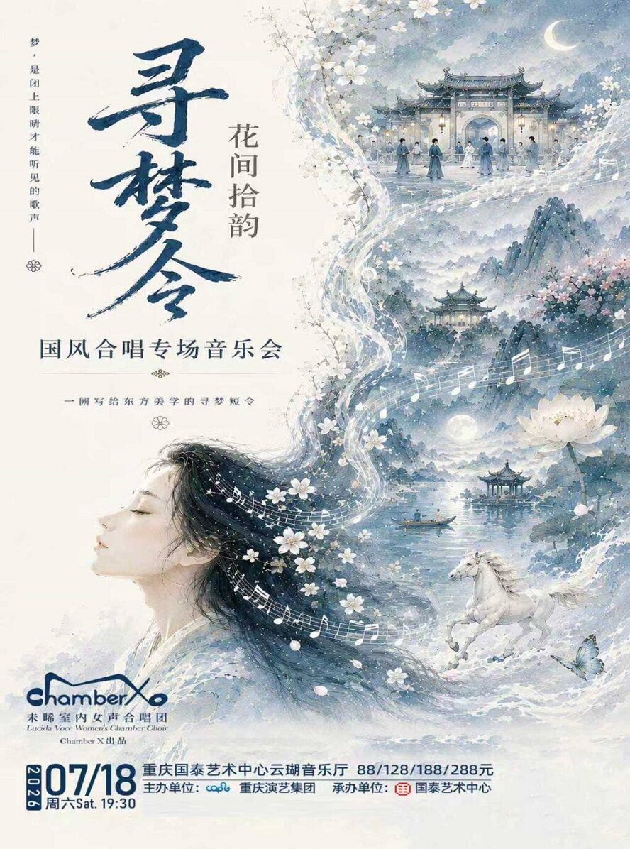 热门活动-【重庆】寻梦令·花间拾韵国风合唱音乐会