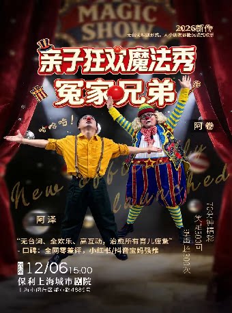【上海】亲子默剧专场 《亲子狂欢魔法秀-冤家兄弟》