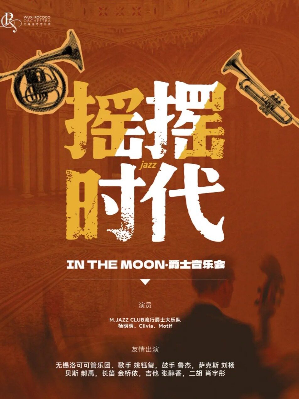 无锡摇摆时代 IN THE MOON 爵士音乐会