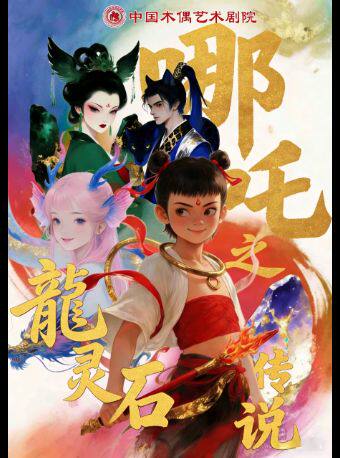 热门活动-【北京】大型奇幻卡通剧《哪吒之龙灵石传说》