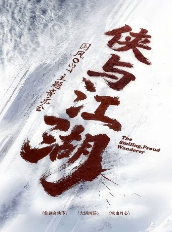 「侠与江湖」---《霍元甲》《仙剑奇侠传》《轩辕剑》 国风ost主题音乐会