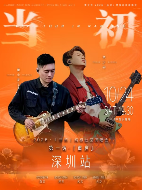 【深圳】黄少谷【第一话·重启】「当初」巡回演唱会 深圳站