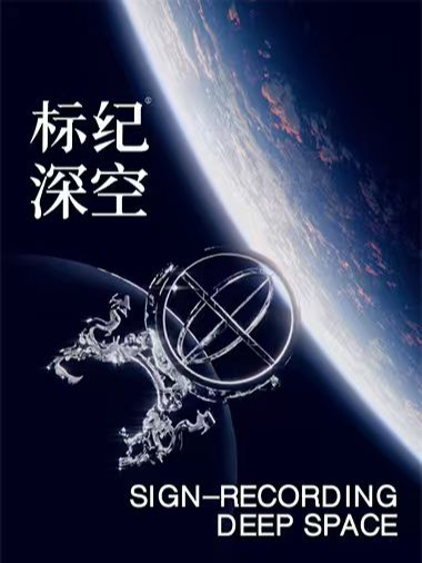 标纪深空———沉浸式航天主题展览