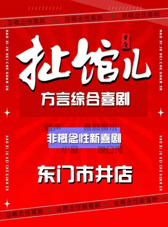 成都扯馆儿喜剧专场-东门市井（相声脱口秀新喜剧魔术）