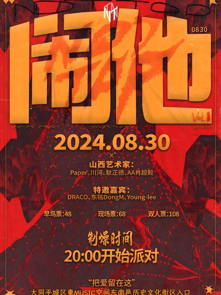 大同闹他 NOW TOP厂牌 8月30日 说唱专场