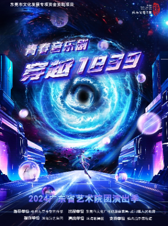 广州2024广东省艺术院团演出季——青春音乐剧《穿越1839》