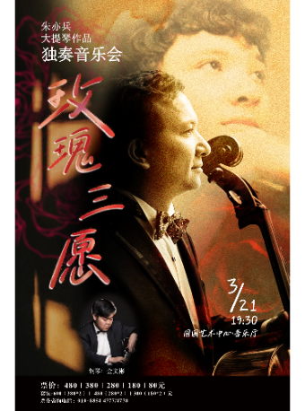 “玫瑰三愿”朱亦兵大提琴作品独奏音乐会