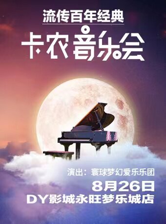 【广州】 《卡农 Canon in D》世界经典名曲•暑期特辑星光音乐会--【新塘】