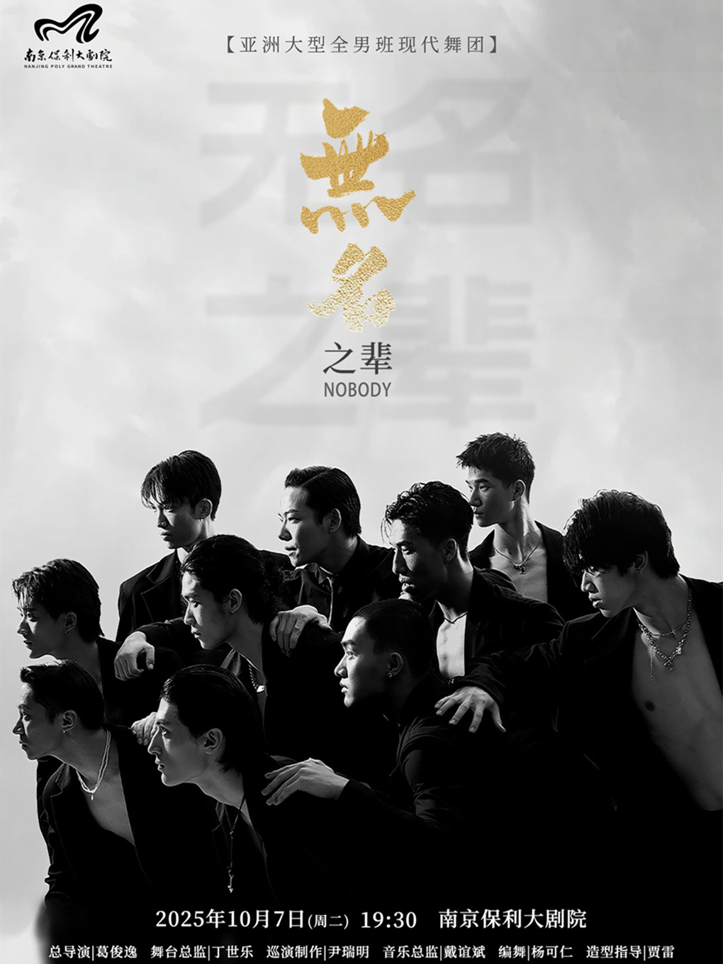 南京2025舞剧展演系列 ·大型全男班现代舞秀《无名之辈》