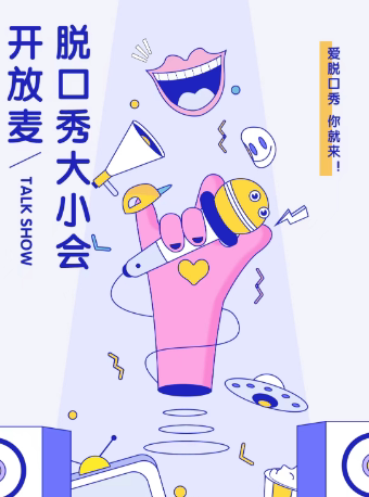 天津脱口秀大小会开放麦