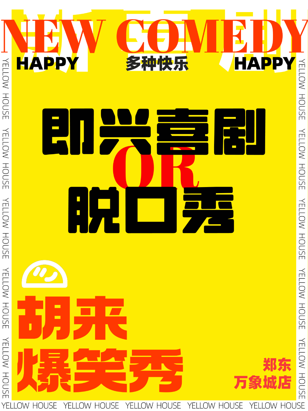 【爆笑必看】胡来爆笑秀，脱口秀×即兴喜剧 | 口碑炸裂@郑东万象