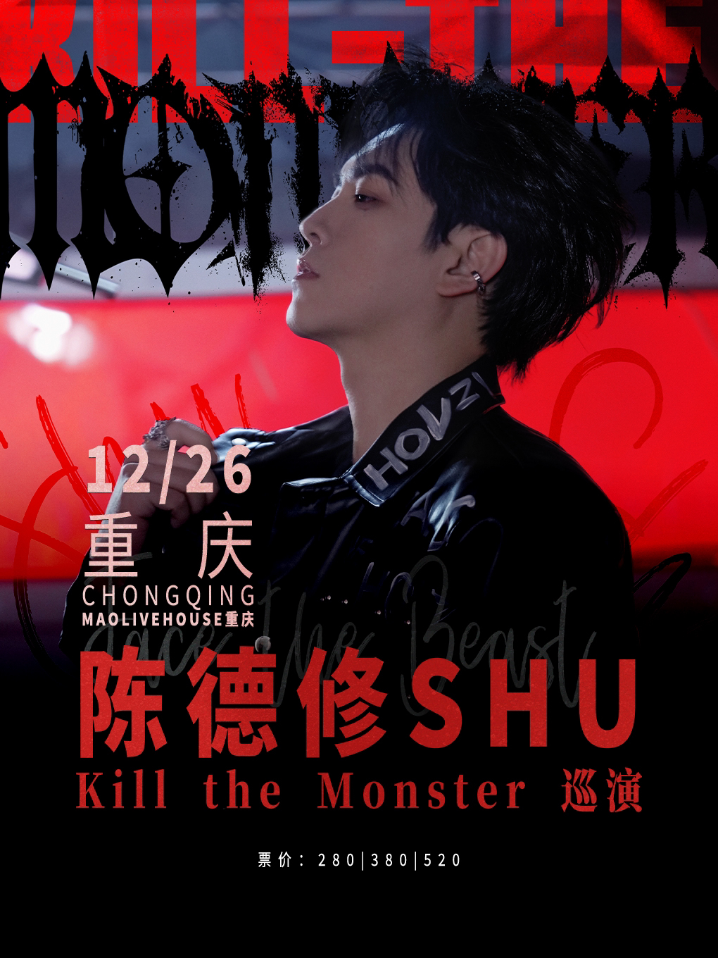 陈德修Kill the Monster巡演 重庆站