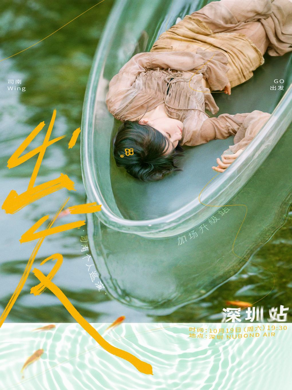 司南深圳演唱会
