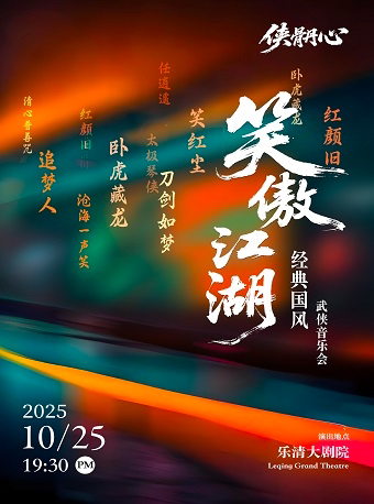 温州《侠骨丹心·笑做江湖》经典国风武侠音乐会