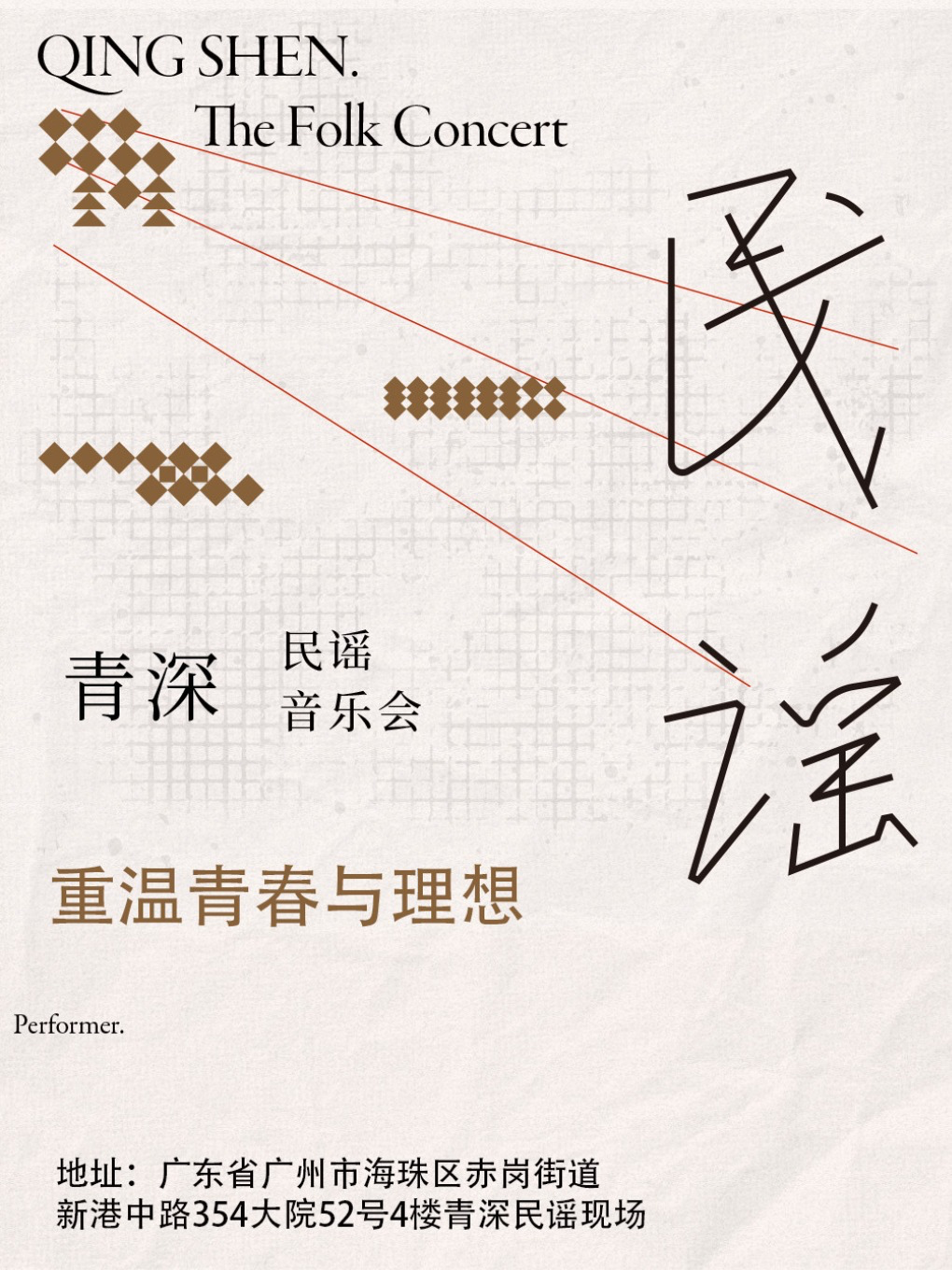 热门活动-【广州】海珠丨广州塔网红拍照点丨广州必打卡丨珠影青深民谣音乐会丨情侣约会必看丨7K丨小野丨韦拓