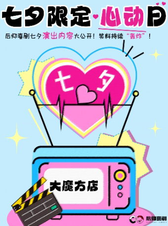 成都后仰喜剧|七夕限定 心动日【大魔方店】