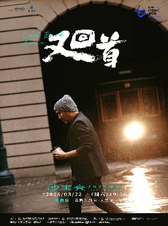孝感沙宝亮《又回首》巡演