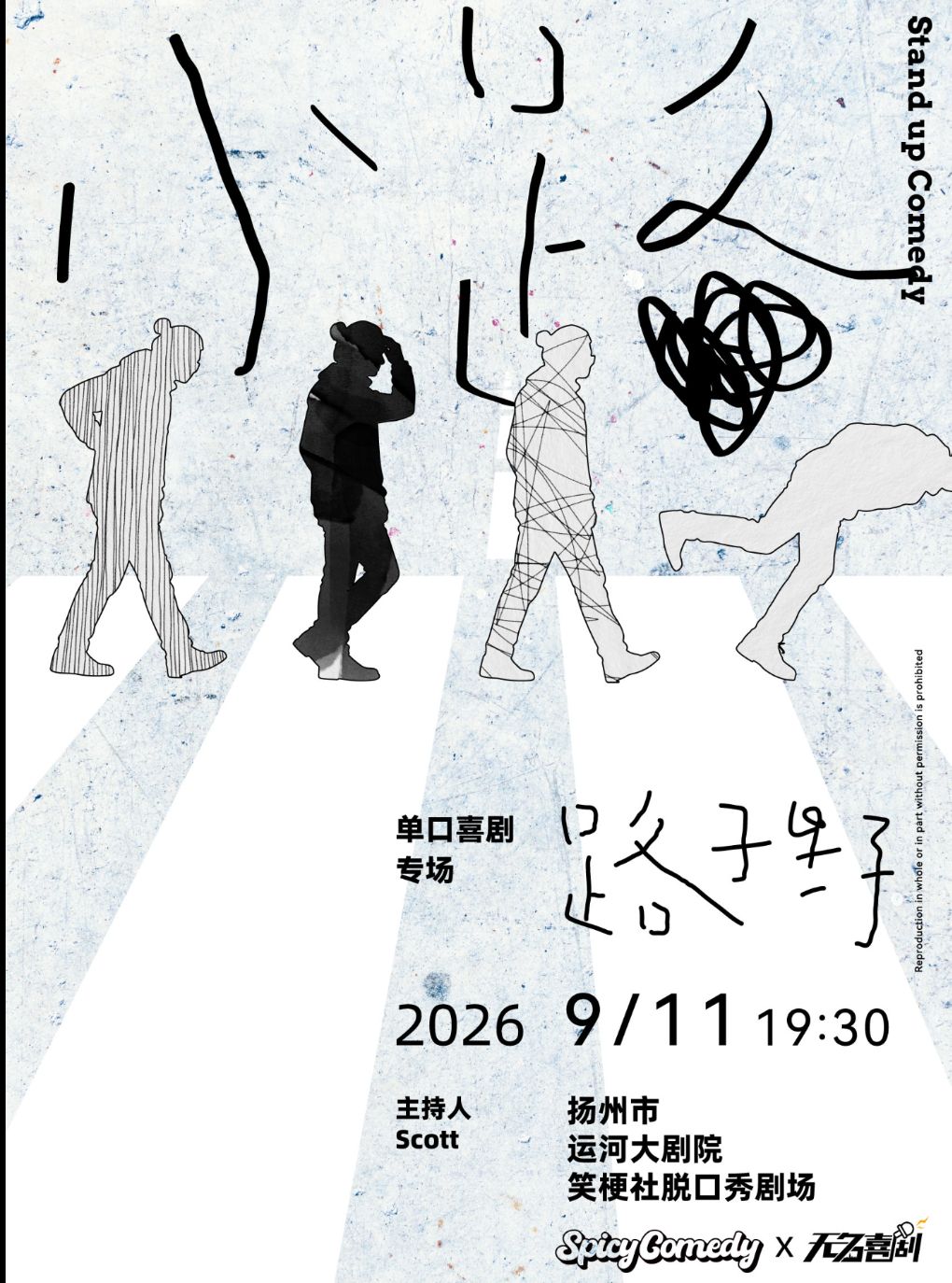 【扬州】路子野单口喜剧专场《小路》