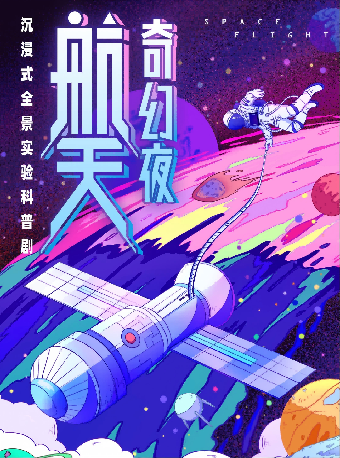 热门活动-【杭州】2026第八届打开艺术之门·沉浸式全景实验航天题材科学剧《航天奇幻夜》