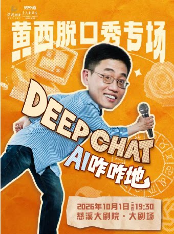 【宁波】黄西脱口秀专场《DeepChat AI 咋咋地》