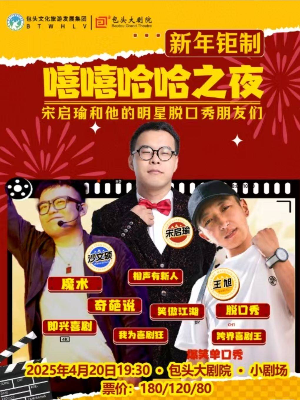 包头《嘻嘻哈哈之夜》宋启瑜和他的明星脱口秀朋友们｜爆笑单口秀