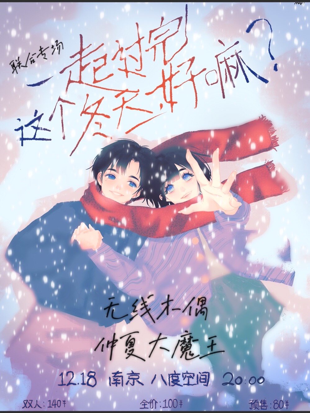 南京一起过完这个冬天好嘛