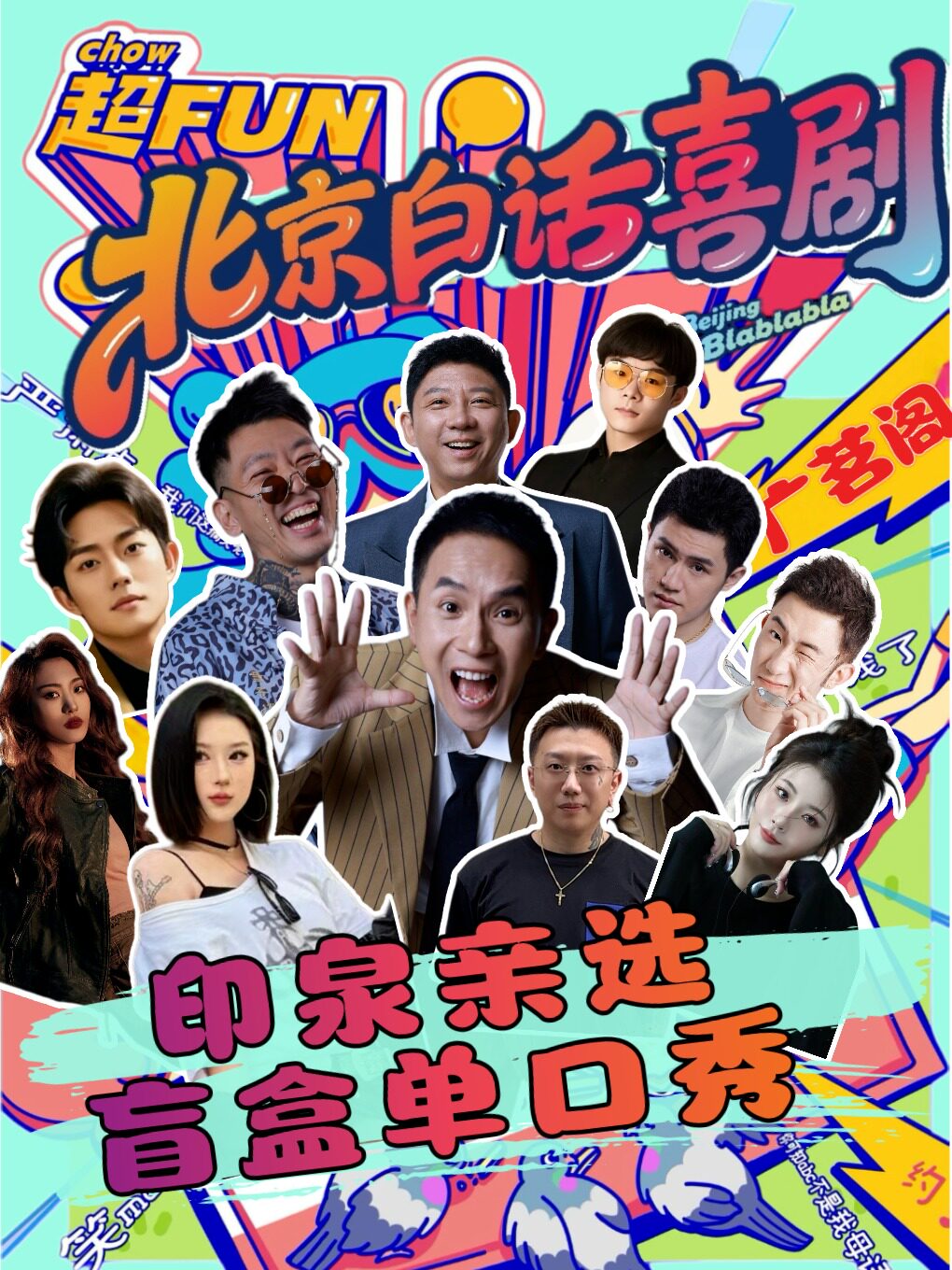 8月1日 陈印泉亲选·盲盒脱口秀｜北京白话喜剧｜广茗阁