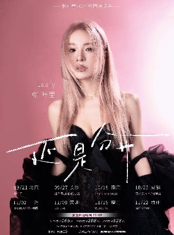 张叶蕾厦门演唱会