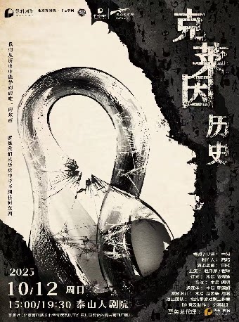 泰安保利剧聚|京喜社·爆笑沉浸式悬疑脱口秀《克莱因历史》