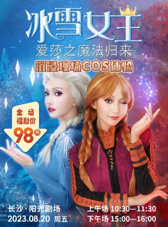 长沙互动亲子剧《冰雪女王·爱莎之魔法归来》+沉浸现场COS体验