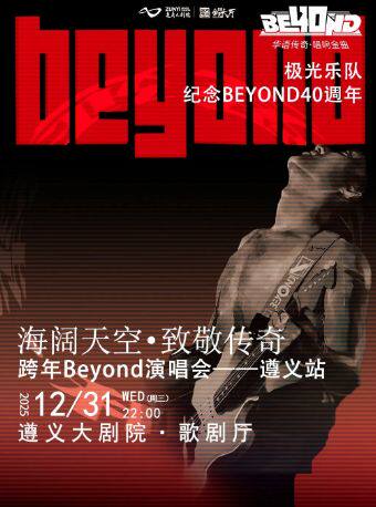 遵义《海阔天空》致敬BEYOND 跨年演唱会