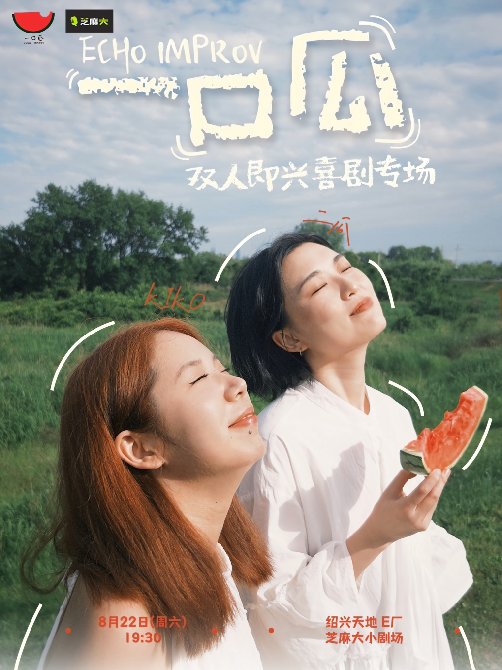 【绍兴】【绍兴天地·芝麻大喜剧】KIKO/二瓜·即兴喜剧专场《一口瓜》