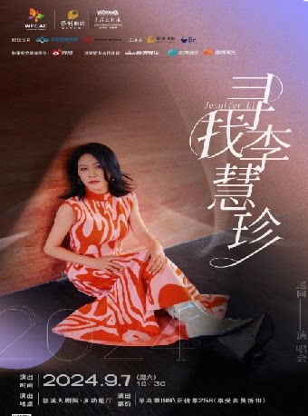 李慧珍宁波演唱会