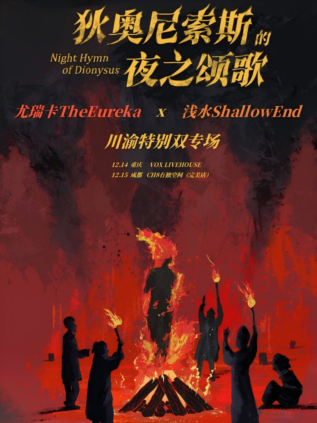 重庆尤瑞卡TheEureka × 浅水ShallowEnd「狄奥尼索斯的夜之颂歌」川渝联合专场